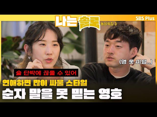 [#나는솔로 ]  "술 단박에 끊을 수 있어" 순자의 말을 못 믿는 영호ㅣ나는솔로 SOLO EP.165ㅣSBS PLUSㅣ(수) 밤 10시 30분