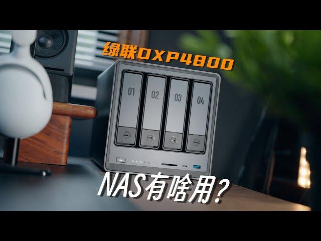 绿联DXP4800体验分享 | 搭建私人云盘，实现存储自由！新手拿NAS可以干哪些事？【菜如哈士奇】