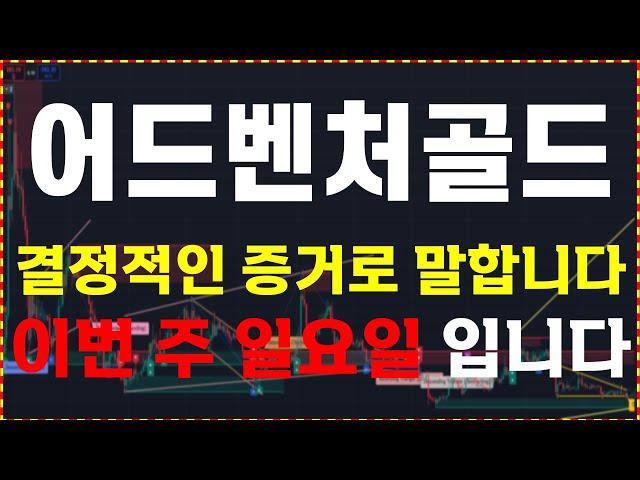 [어드벤처골드 분석]  결정적인 증거로 말합니다. "이번 주 일요일"   大 불 장 매매 타점 공유  ️매매 시 절대 시청!!️