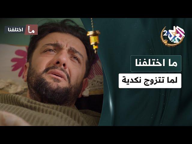 ''أنا سبق وقلتلك أنا حمار لأني تزوجت''.. لما تتزوج مرا نكدية وتسببلك الضغط العالي  │ ما اختلفنا