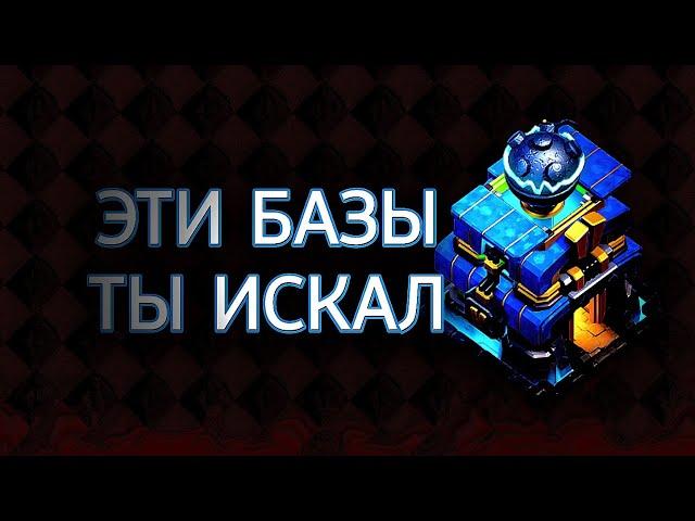 Лучшая База ТХ 12 | Clash of Clans