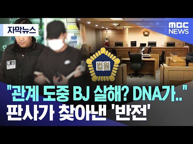 [자막뉴스] "관계 도중 BJ 살해? DNA가.." 판사가 찾아낸 '반전' (2024.10.04/MBC뉴스)