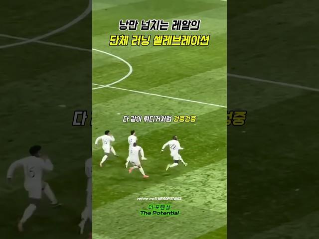 낭만 넘치는 레알의 단체 러닝 셀레브레이션