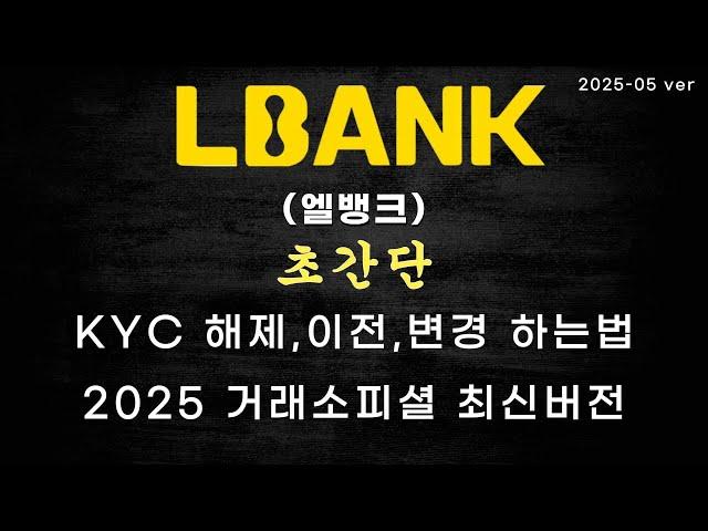엘뱅크(LBank) KYC 인증/해제/이전과 셀퍼럴페이백이 65%까지 적용이 된다고?