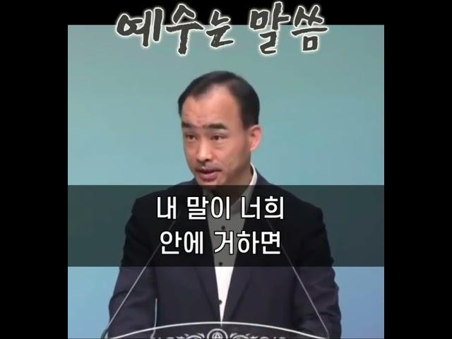 [1분 말씀]제자광성교회 박한수목사-예수는 말씀 #박한수목사 #1분말씀 #제자광성교회
