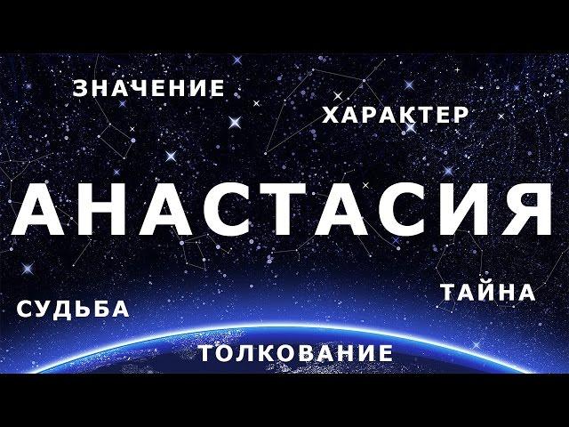  АНАСТАСИЯ (НАСТЯ). Значение Толкование имени