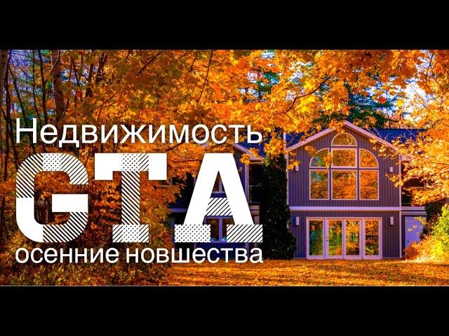 Недвижимость Торонто и его пригороды: осенние новшества