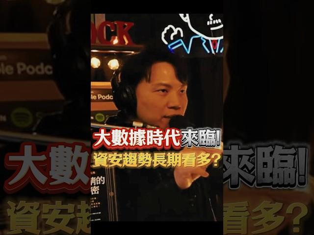 VIC:大數據時代來臨！資安趨勢長期看多？｜2024/10/18｜黎志建 分析師｜辣個分析師