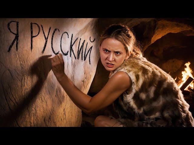 Все языки произошли от русского!
