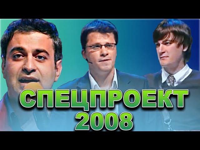 КВН Спецпроект 2008 / Сборник выступлений