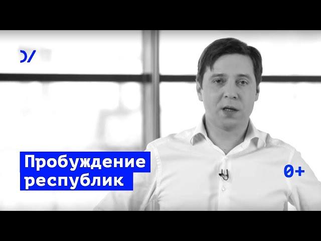 От «восстания окраин» — к российскому сепаратизму — Владимир Федорин