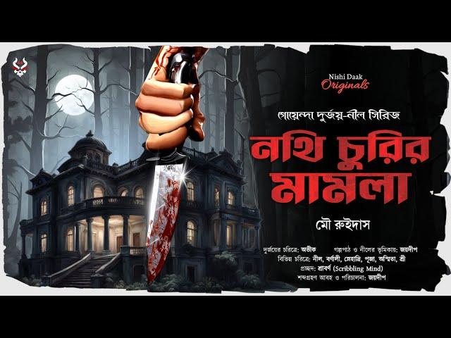 নথি চুরির মামলা - Goyenda Golpo | Bengali Detective Story New | Suspense Thriller @nishidaak