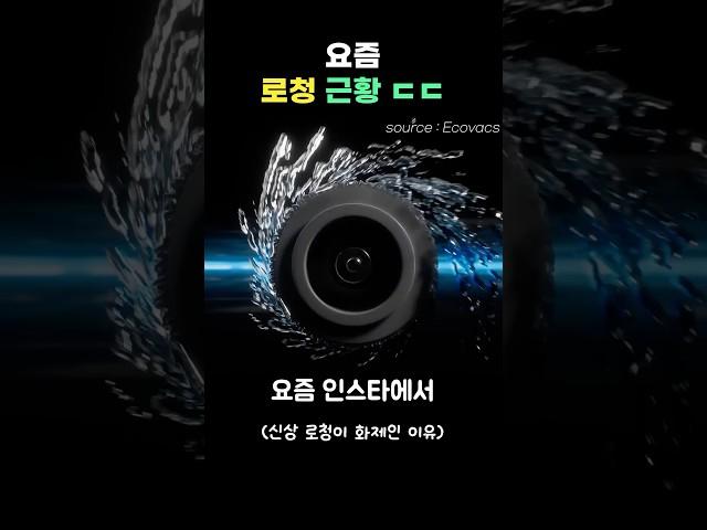 요즘 로청 근황 ㄷㄷ 성능최고 로봇청소기 추천 #로봇청소기 #로봇청소기추천 #에코백스 #공동구매