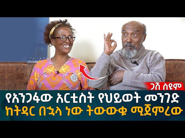 የአንጋፋው አርቲስት የህይወት መንገድ! ከትዳር በኋላ ነው ትውውቁ ሚጀምረው Eyoha Media |Ethiopia | Habesha