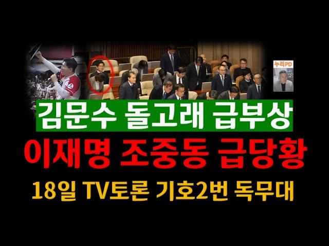 김문수 급부상에 당황하는 민주 이재명&조중동/TV토론 기호2번 독무대 예고