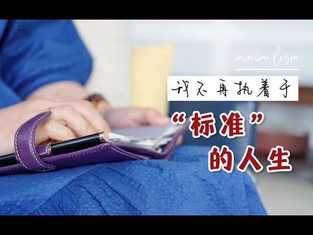 【简化生活】我不再做的5件事：按自己的标准活，才是人生的意义｜感知时间，轻松生活｜极简带给我的勇气