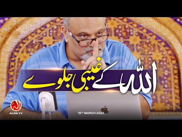 Allah Ke Ghaibi Jalway | Younus AlGohar | ALRA TV