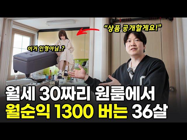 10평짜리 원룸에서 월순수익 1300만원 버는 36살