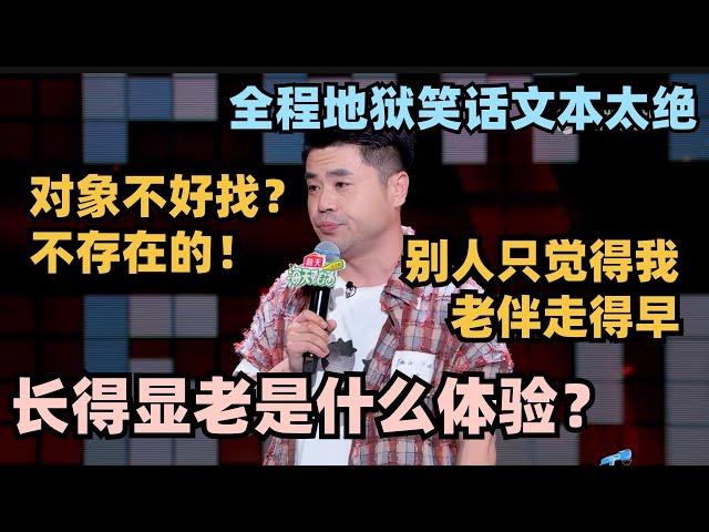 长得太显老是什么体验？锐锐开口就是地狱笑话：别人只会觉得我老伴走得早！ #脱口秀 #脱口秀大会 #脱口秀和ta的朋友们