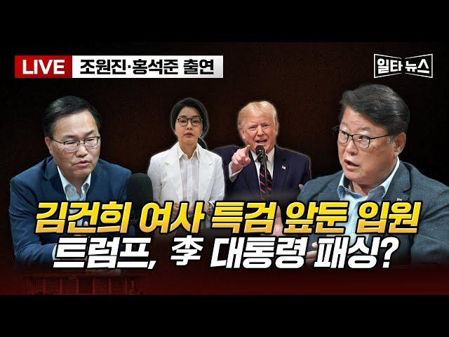 [일타뉴스 6/17 LIVE] 김건희 여사 특검 앞둔 입원 트럼프, 李 대통령 패싱?