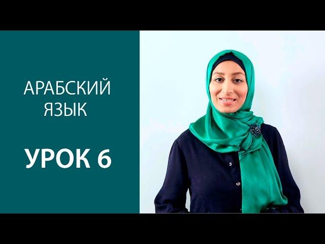 Арабский язык. Урок 6. Фатха, дамма, кясра.