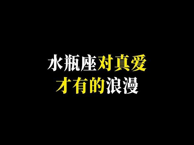 3个属于水瓶座的专属浪漫，浪漫真的不带协迫力，默默为你扫除障碍