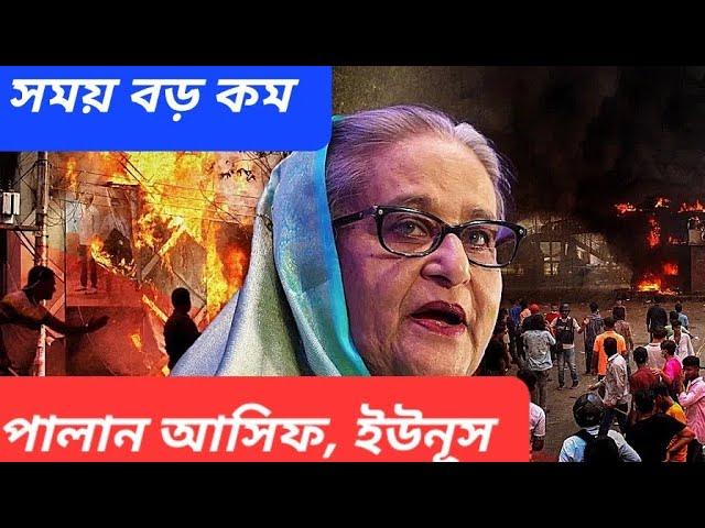 হাসিনা দেশে ফিরছেন কবে? জল্পনার অবসান || ইউনূসের কপালে কি অপেক্ষা করছে?