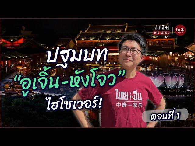 จีนอะไรยังไง EP56 | เจ้อเจียง The Series | ปฐมบท อูเจิ้น-หังโจว ไฮโซเวอร์! ตอนที่ 1