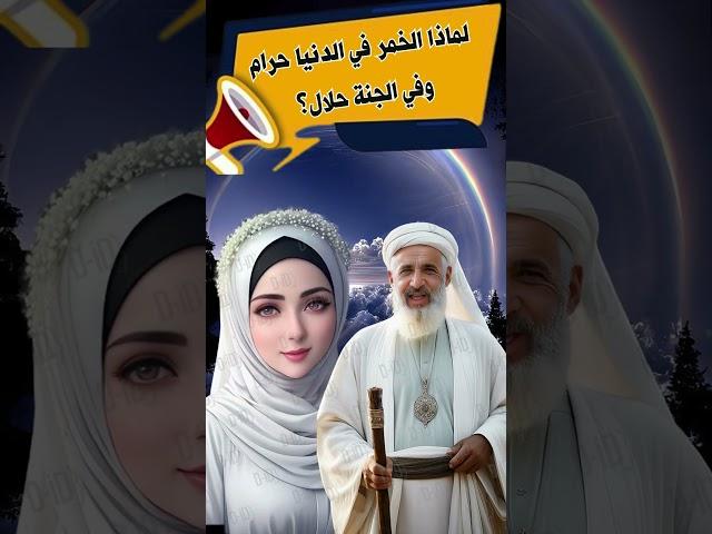 أسئلة دينية صعبة جدا واجابتهالماذا الخمر في الدنيا حرام وفي الجنة حلال؟