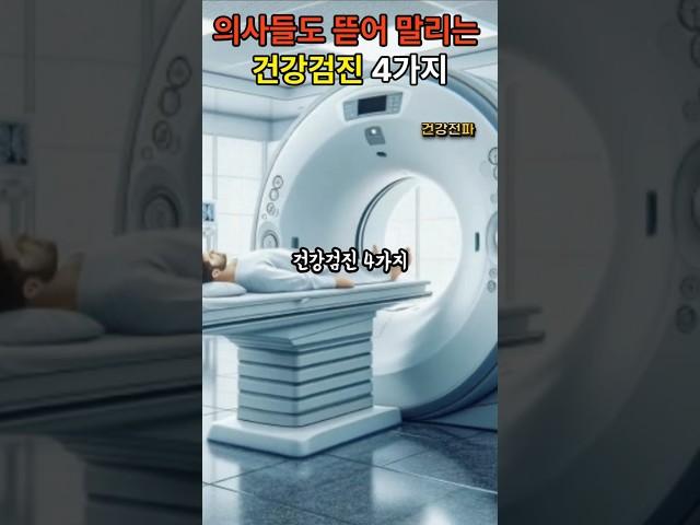 의사들도 뜯어 말리는 건강검진 4가지