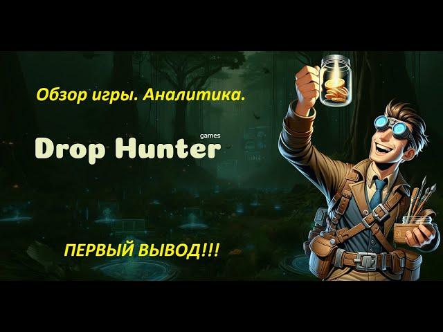 Drop Hunter - Обзор. Аналитика. Первый вывод #drophunter #cryptogame #bitcoin #notcoin #playtoearn