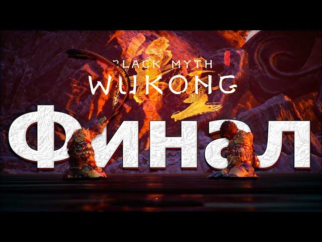 Black Myth  Wukong Финал