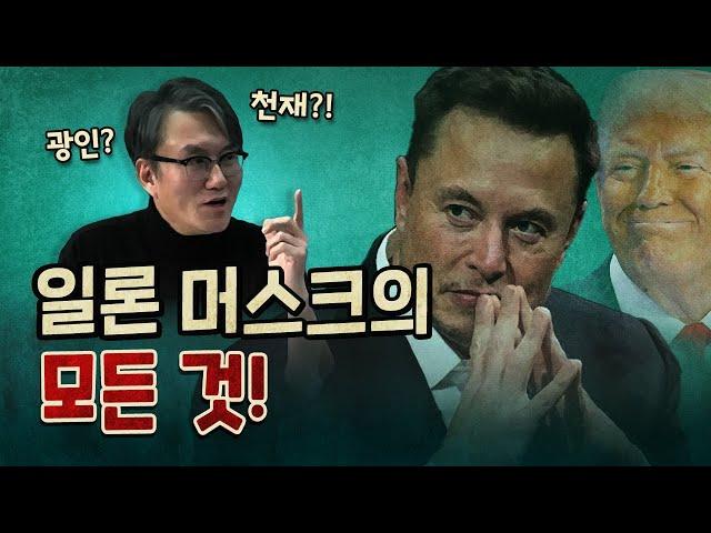 세기의 광인 일론 머스크와 트럼프가 손을 잡은 이유?