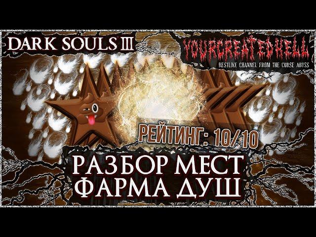 Разбор мест фарма душ  ► Dark Souls 3