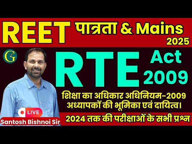 REET पात्रता 2025 | RTE Act 2009 Questions | RTE 2009 प्रश्न | शिक्षा का अधिकार Act | Bishnoi Sir