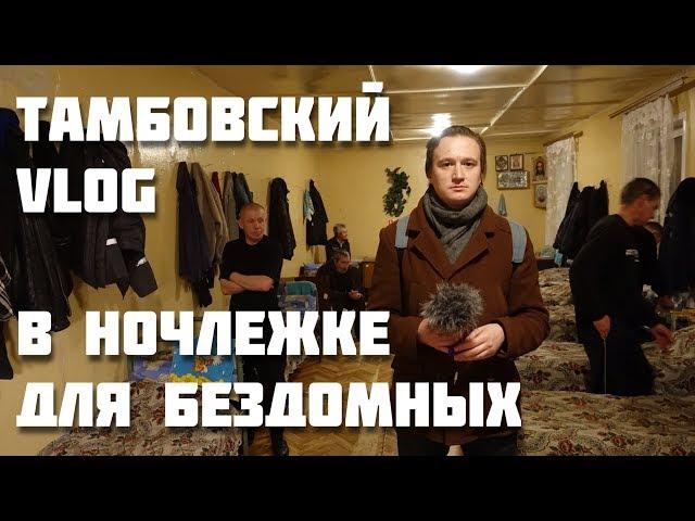 Тамбовский VLOG в ночлежке для бездомных