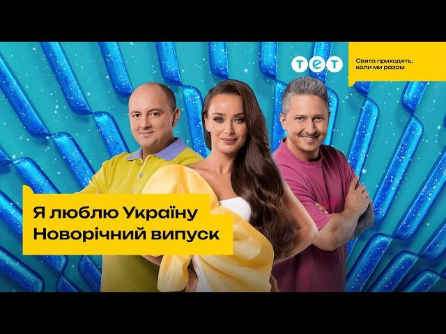 НОВОРІЧНИЙ ЕКСКЛЮЗИВ!!! Я ЛЮБЛЮ УКРАЇНУ. Святковий випуск 2024 від 31.12.2024