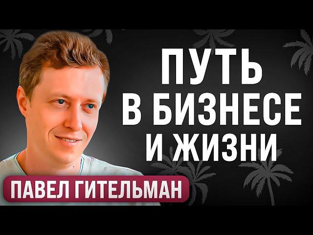 ЭТИ установки меняют мою жизнь - Павел Гительман