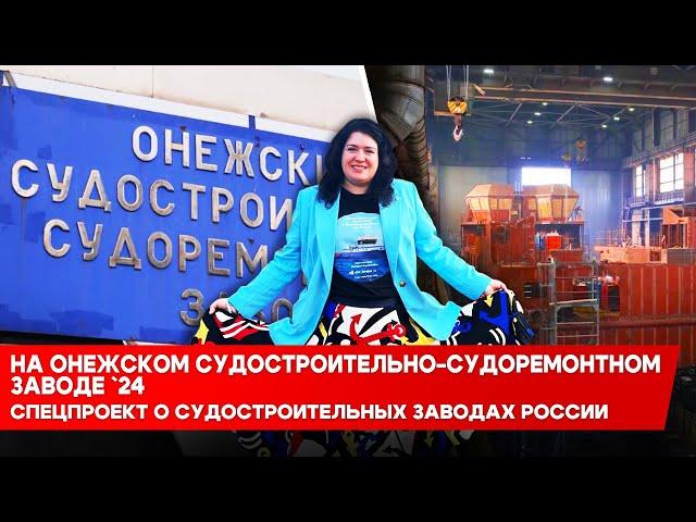 От ледокола до краболова: Онежский судостроительно-судоремонтный завод сегодня