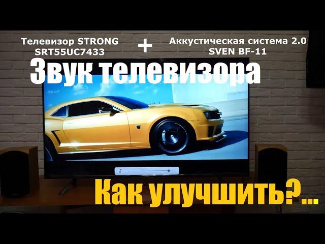 Как улучшить звук на доступном телевизоре?... - посмотрим на примере Strong SRT55UC7433