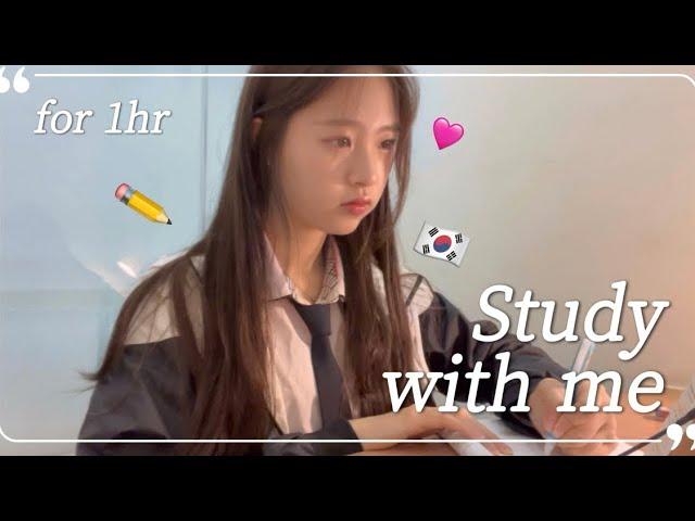 韓国高校生と一緒に勉強しましょう受験生Study With Me1 hour timer⏰