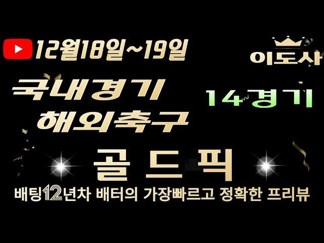 [토토분석][해외축구분석][스포츠토토][스포츠분석] 12월18일~12월19일 국내경기 / 국내배구 / 국내농구  / 축구토토  경기 프리뷰 (광고없음)(목차확인)(4K)