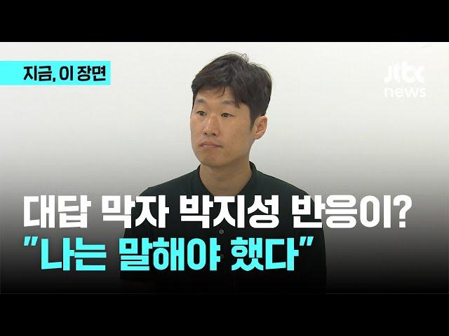 대답 막자 박지성 반응이? "나는 말해야 했다" ｜지금 이 장면