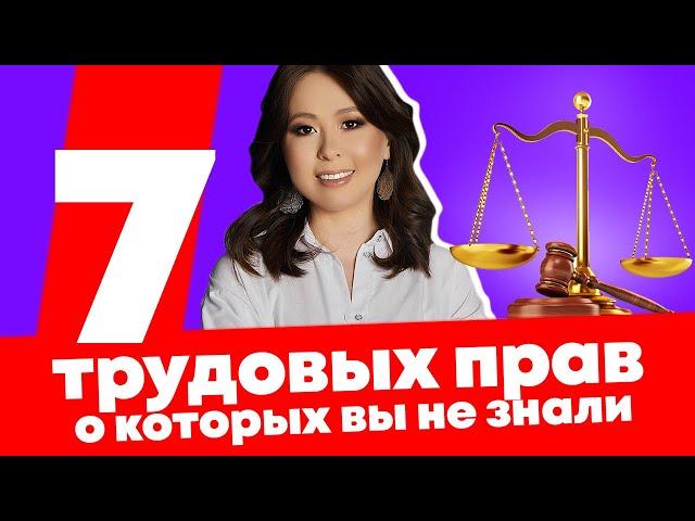 ТОП-7 трудовых прав, о которых вы НЕ ЗНАЕТЕ