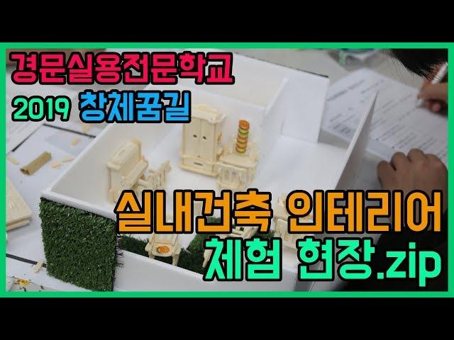 인천 고교위탁학교 실내건축 교육 [경문실용전문학교]