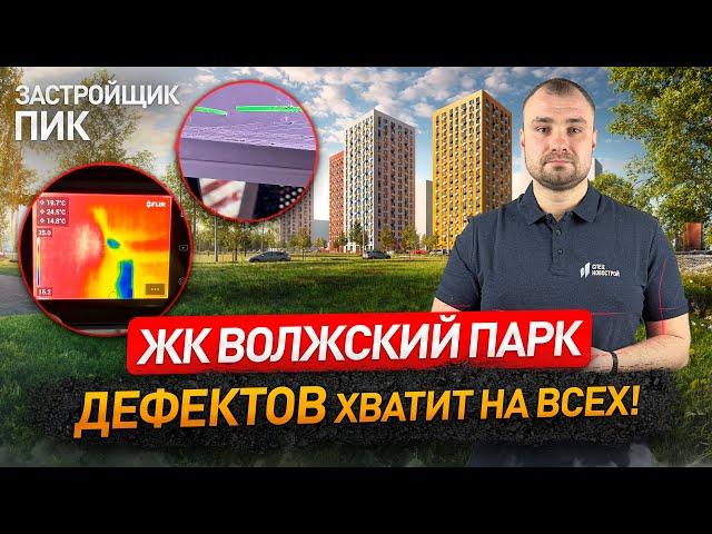 Обзор ЖК ВОЛЖСКИЙ ПАРК от застройщика ПИК / приемка квартиры с отделкой / Новостройки Москвы и МО