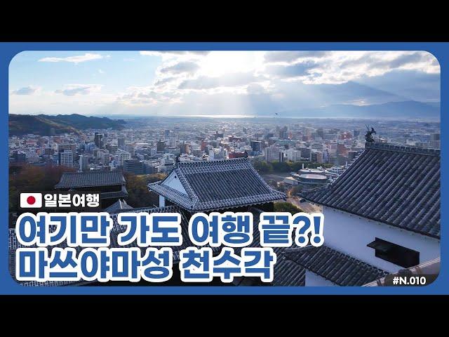 [N.10 일본여행] 마쓰야마성 천수각만 가도 여행 끝?!, 마쓰야마여행 (Travel Japan, Matsuyama, matsuyamacastle, 松山城, 道後温泉)