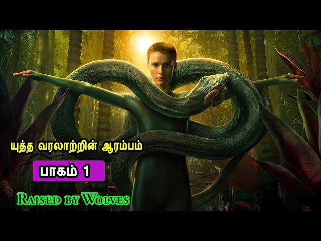 ரைஸ்ட் பை வோல்ப்ஸ் பாகம் 1. அடுத்த பாகம் திங்கள் இரவு 7 மணிக்கு. Mr Tamilan TV series Dubbed Review