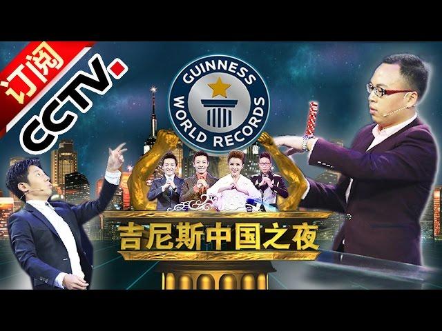 Guinness China Night 20160210 【CCTV Official 1080P】| CCTV