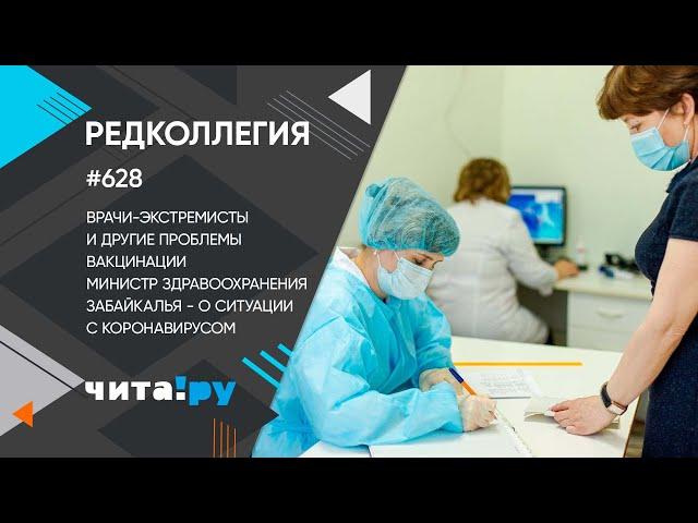 «Редколлегия»: Министр здравоохранения Забайкалья – о ковиде, вакцинации и врачах-экстремистах